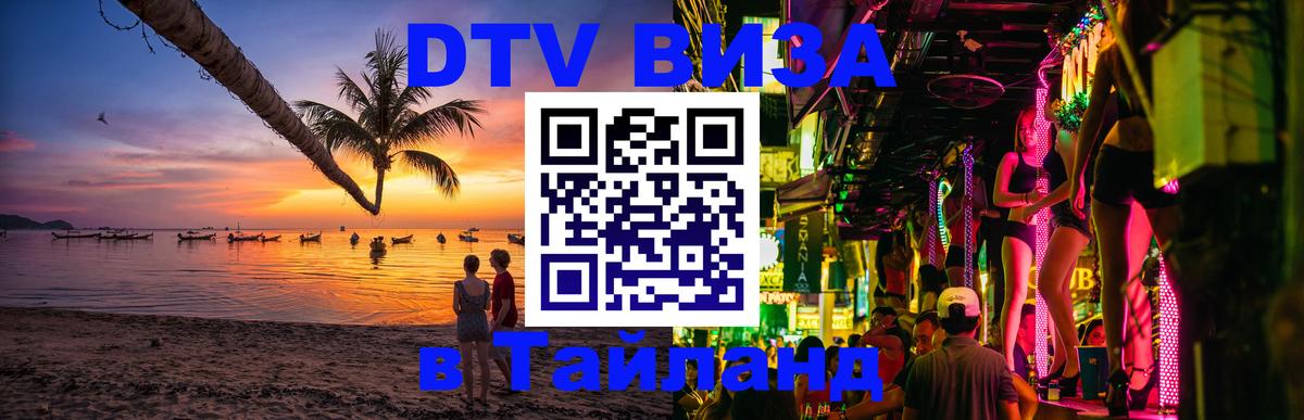 Как сделать DTV визу в Тайланд 