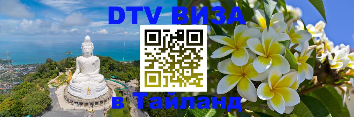 Сколько стоит виза DTV в Тайланд 